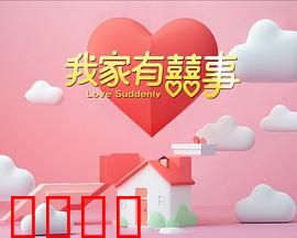 我家有喜事：爆笑家庭喜剧